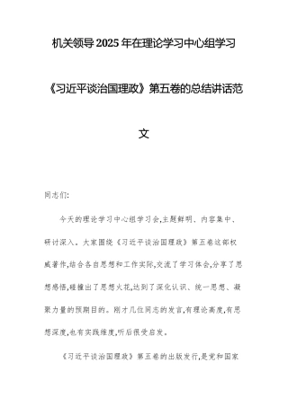 机关领导2025年在理论学习中心组学习《习近平谈治国理政》第五卷的总结讲话范文.docx