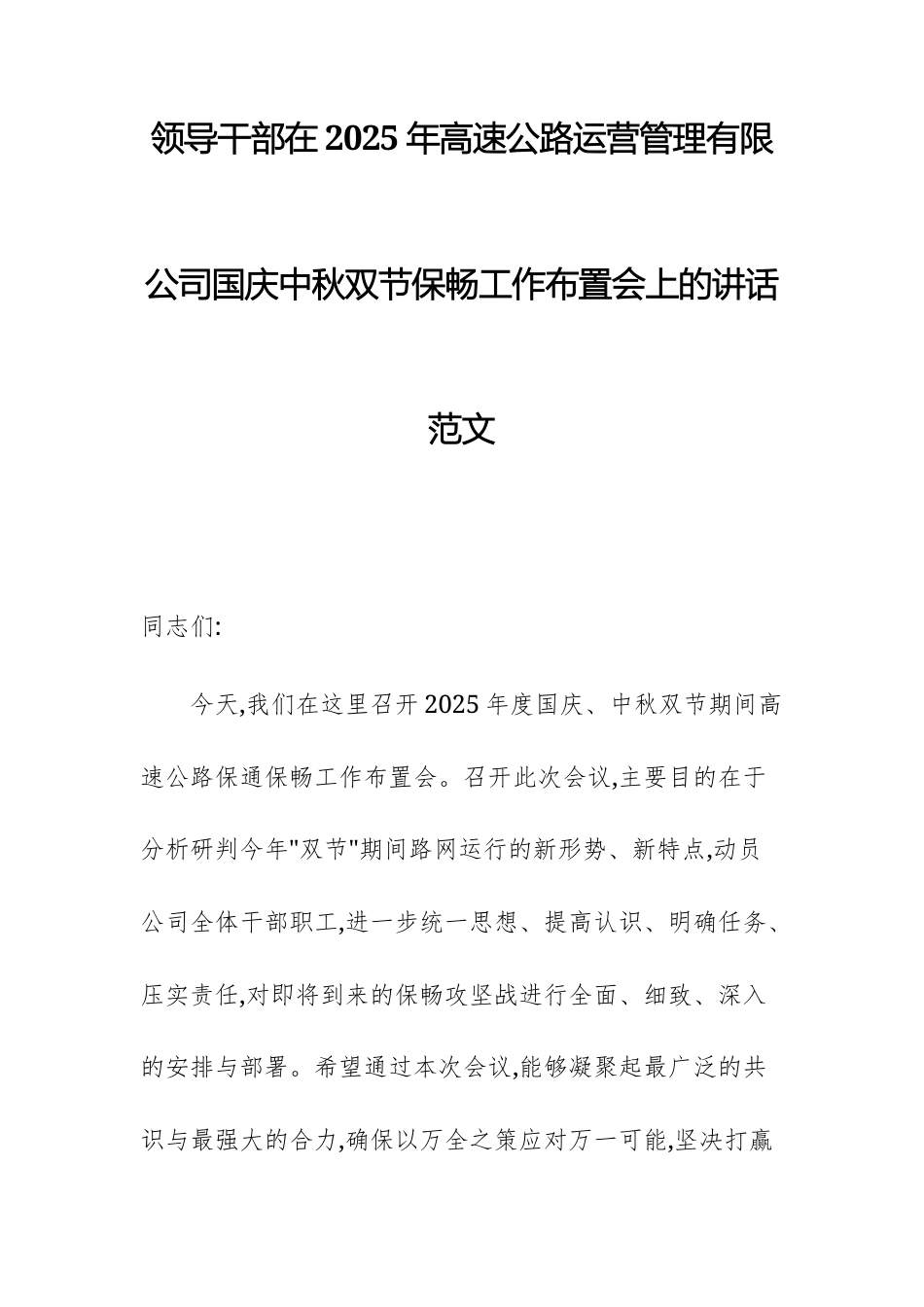 领导干部在2025年高速公路运营管理有限公司国庆中秋双节保畅工作布置会上的讲话范文.docx_第1页