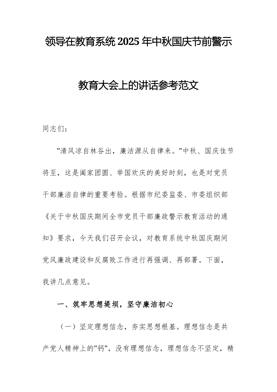 领导在教育系统2025年中秋国庆节前警示教育大会上的讲话参考范文.docx_第1页