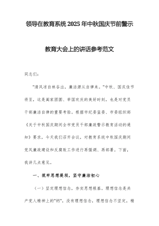 领导在教育系统2025年中秋国庆节前警示教育大会上的讲话参考范文.docx