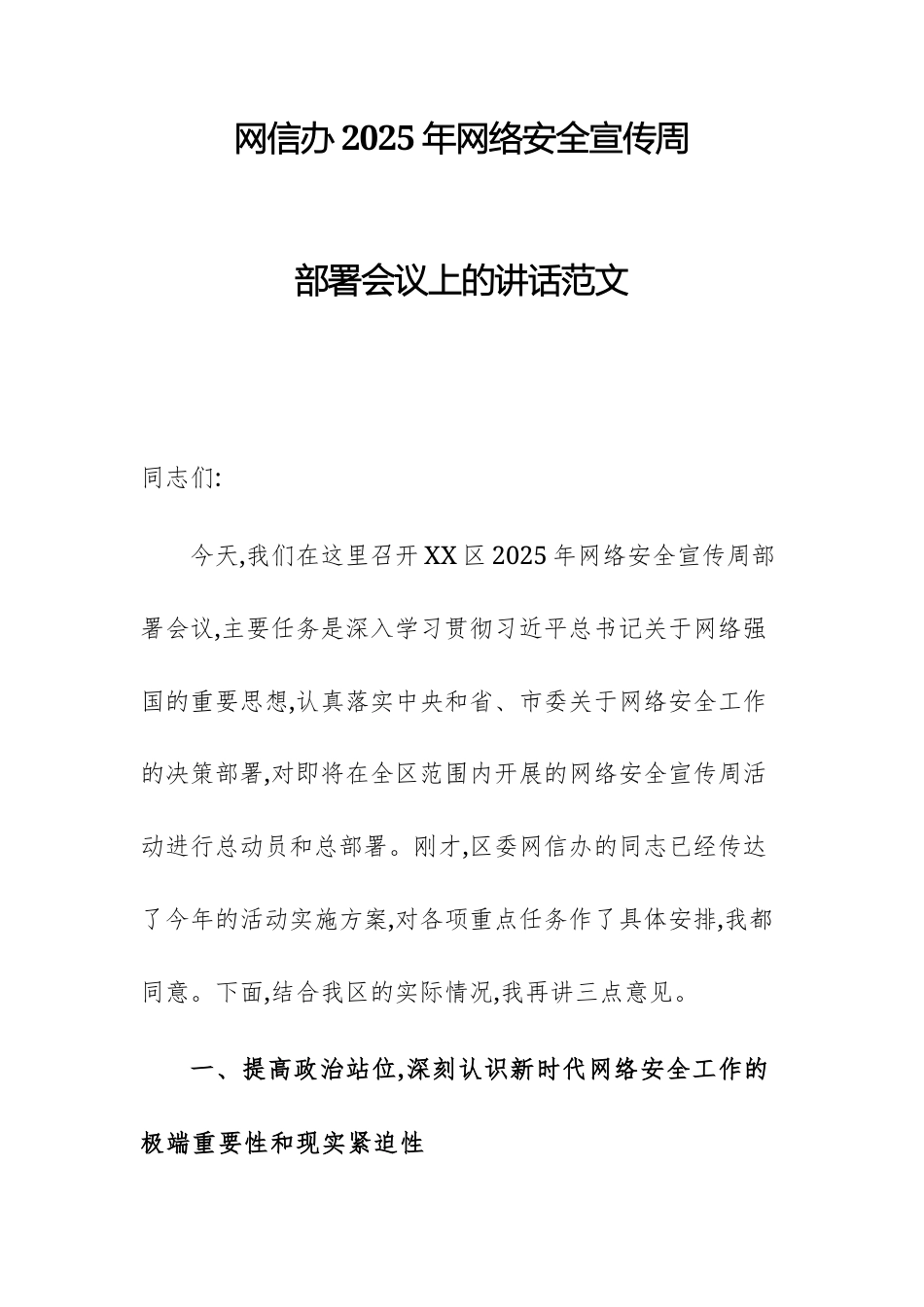 网信办2025年网络安全宣传周部署会议上的讲话范文.docx_第1页