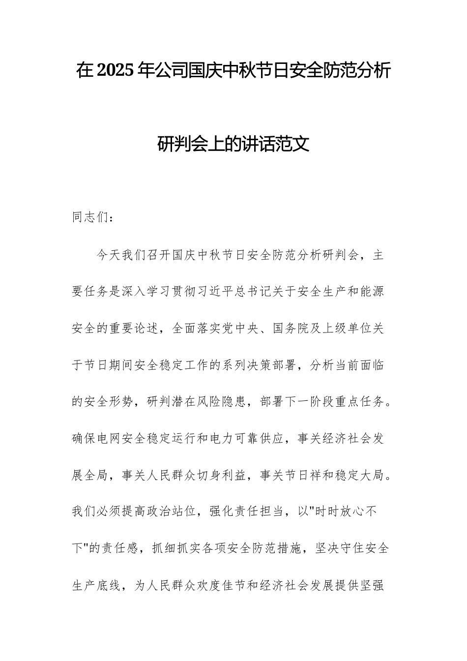 在2025年公司国庆中秋节日安全防范分析研判会上的讲话范文.docx_第1页