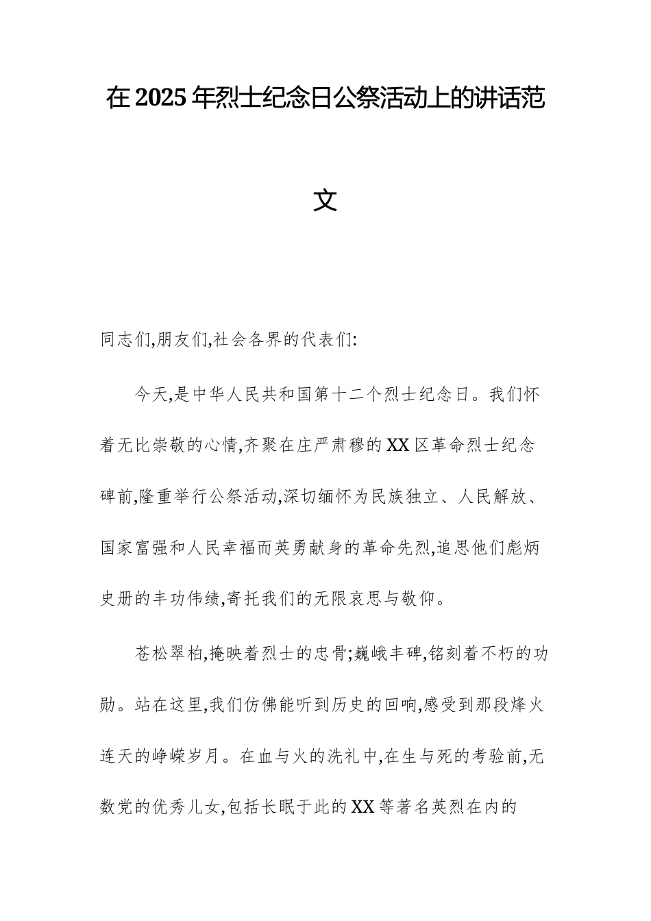 在2025年烈士纪念日公祭活动上的讲话范文.docx_第1页