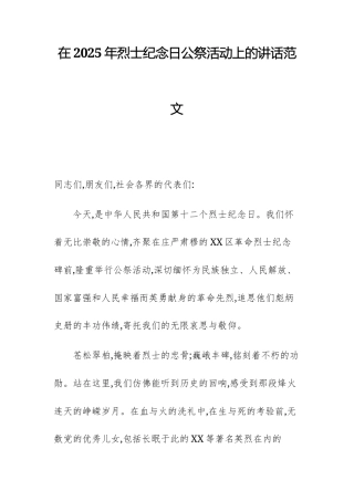 在2025年烈士纪念日公祭活动上的讲话范文.docx