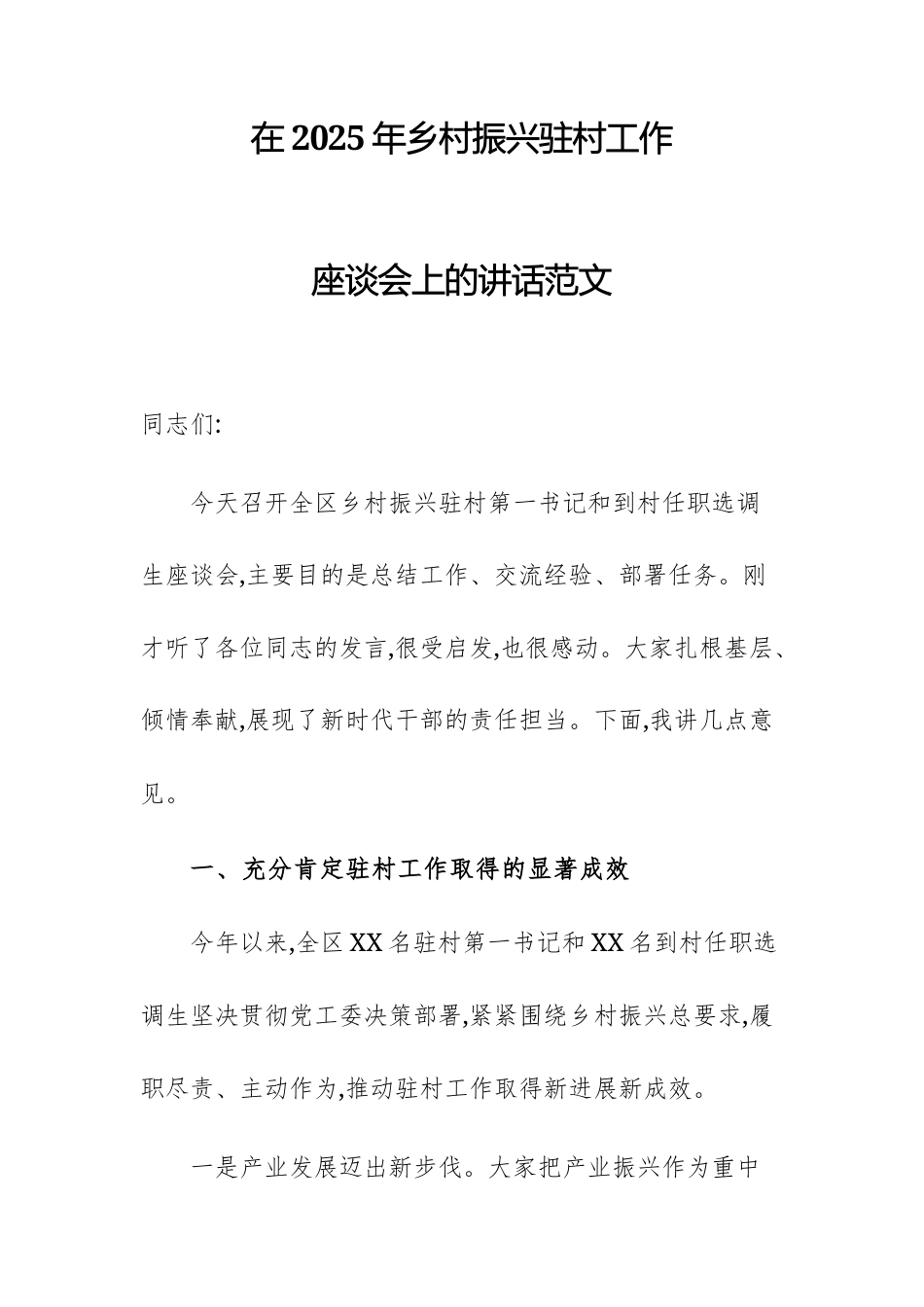 在2025年乡村振兴驻村工作座谈会上的讲话范文.docx_第1页