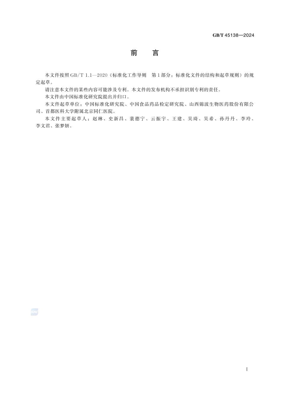 GB-T 45138-2024干扰素抗病毒活性评价技术规范.pdf_第3页