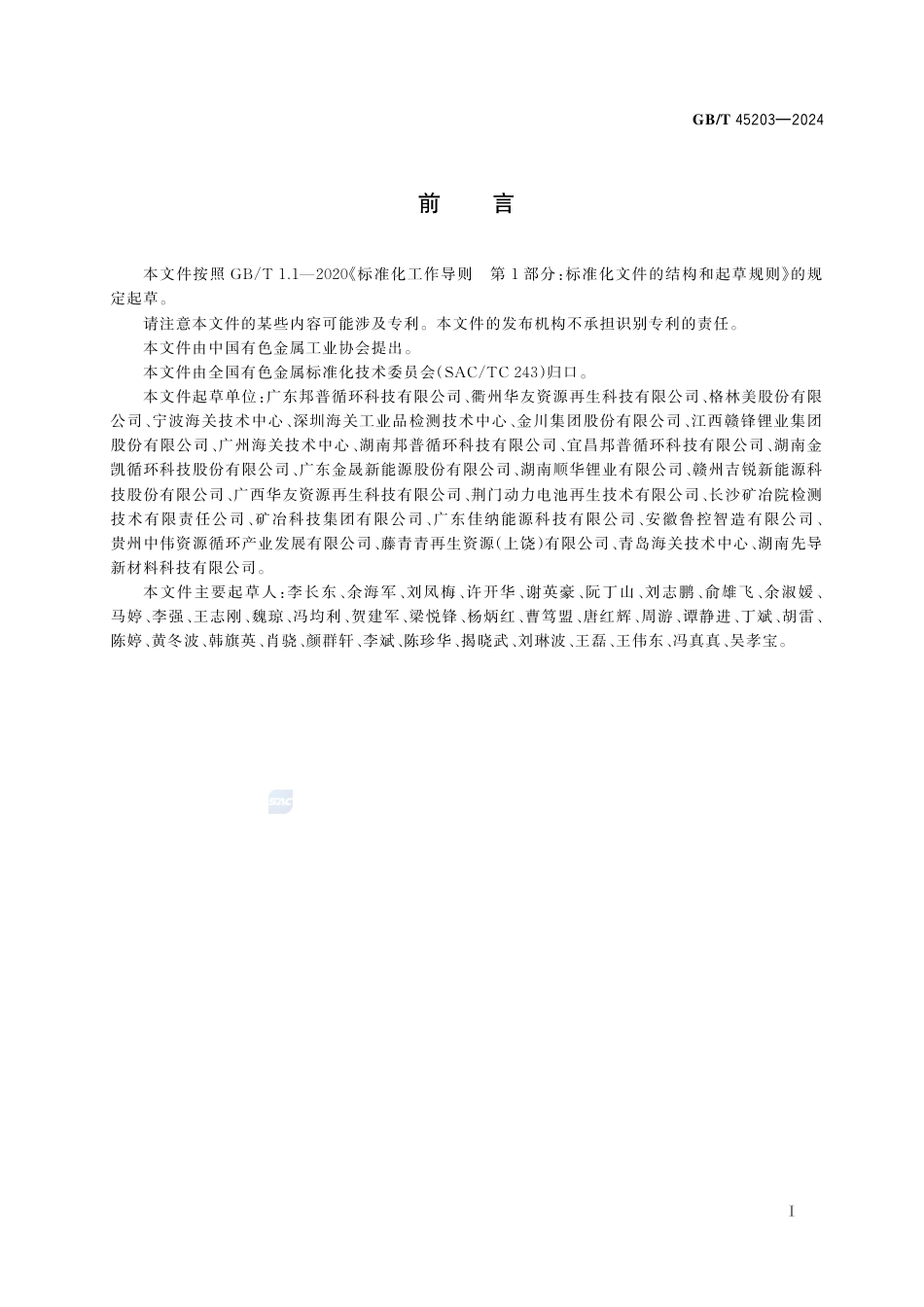 GB-T 45203-2024锂离子电池用再生黑粉.pdf_第3页