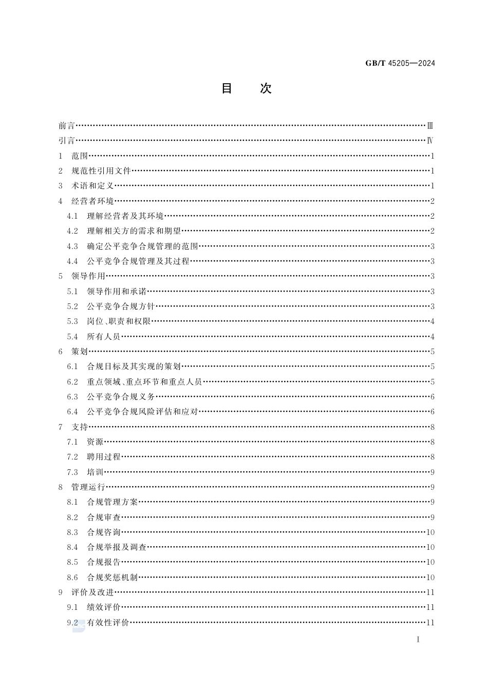 GB-T 45205-2024经营者公平竞争合规管理规范.pdf_第3页