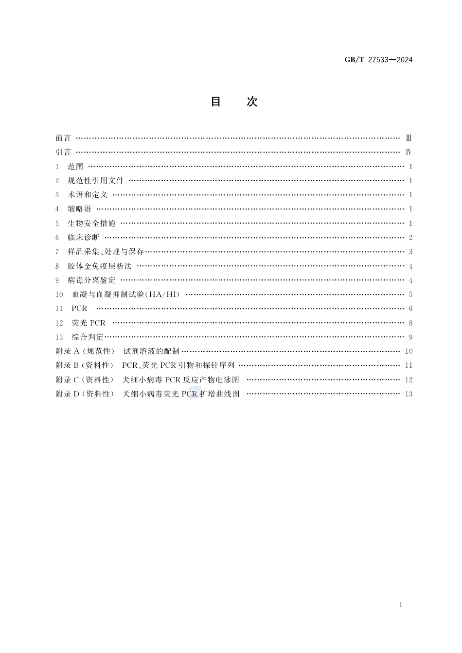 GB-T 27533-2024犬细小病毒病诊断技术.pdf_第3页