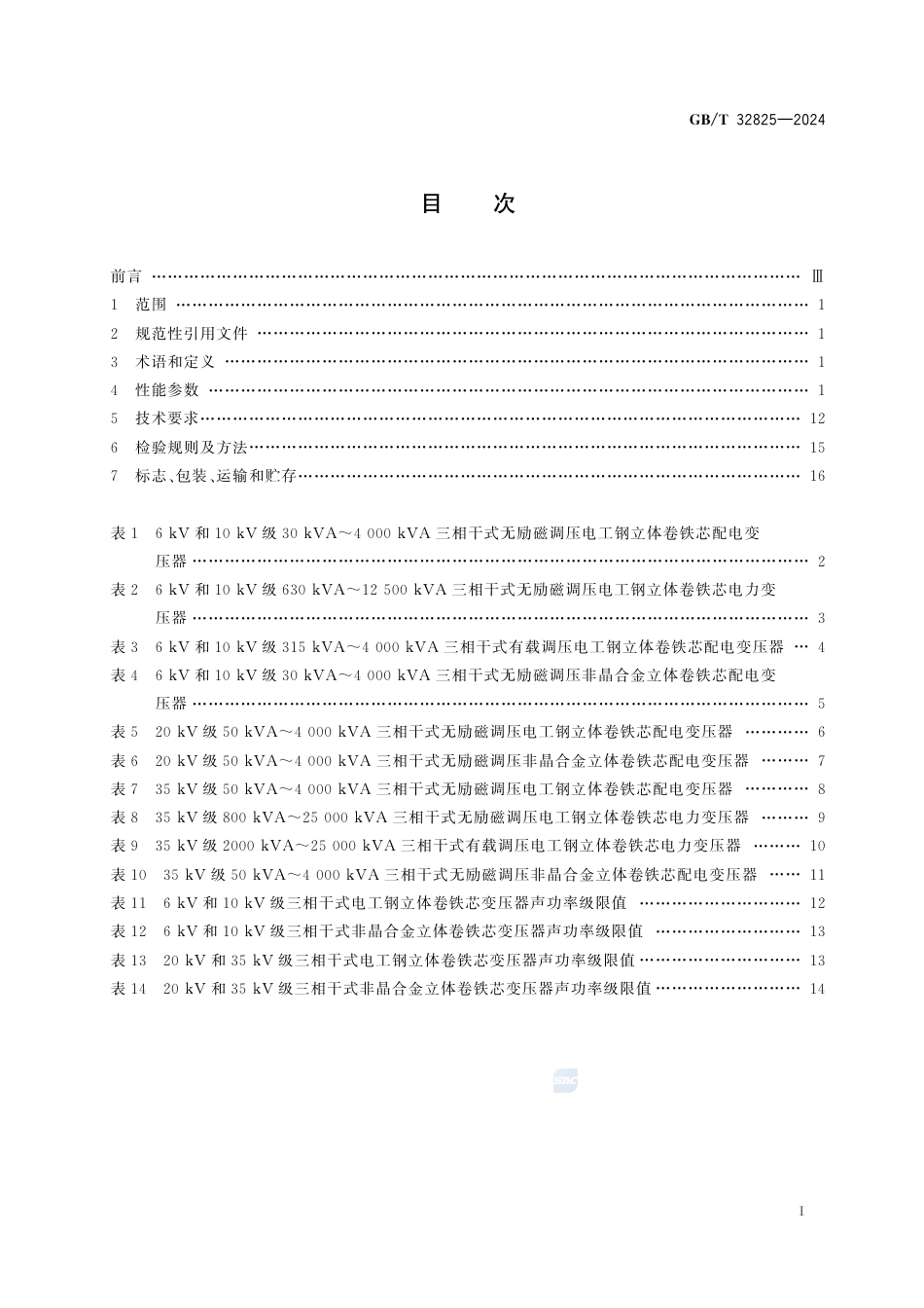 GB-T 32825-2024三相干式立体卷铁芯电力变压器技术参数和要求.pdf_第3页