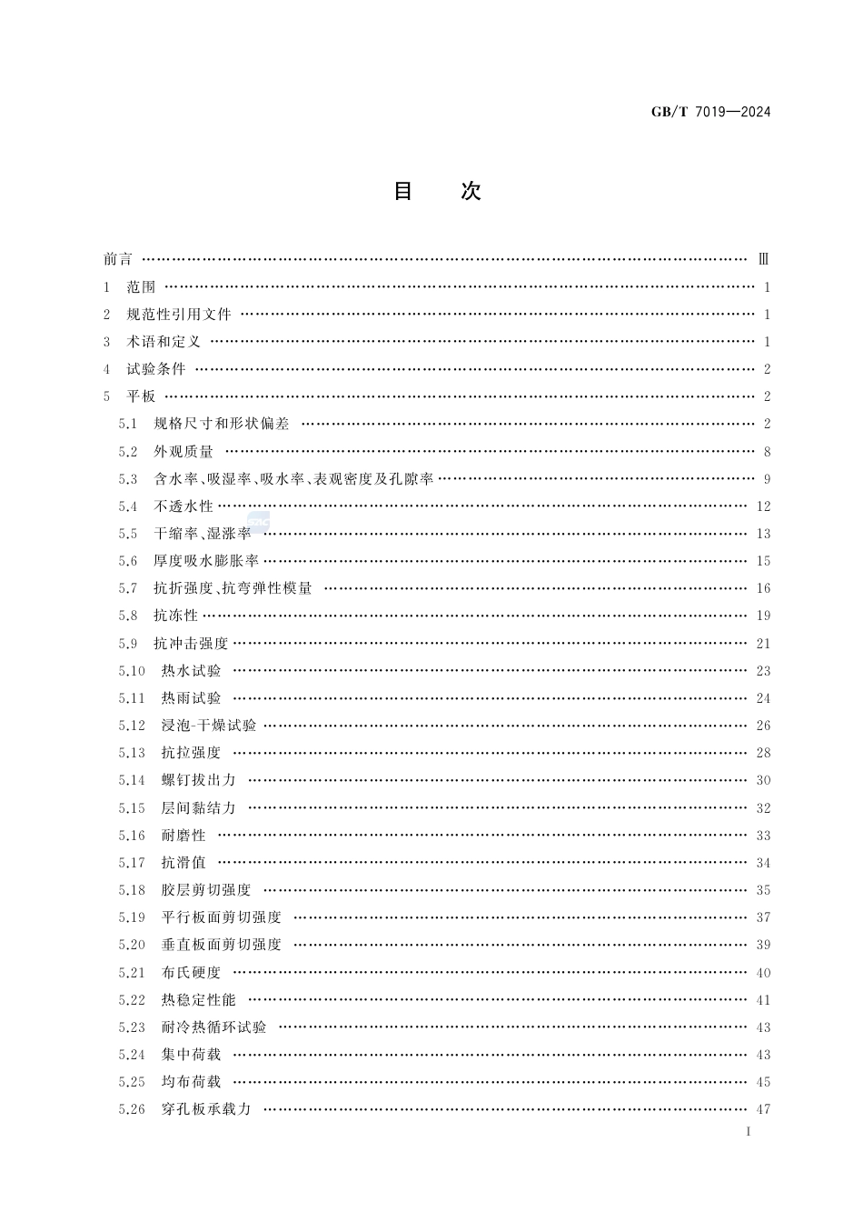 GB-T 7019-2024纤维水泥制品试验方法.pdf_第3页