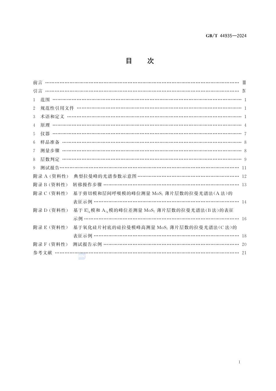GB-T 44935-2024纳米技术二硫化钼薄片的层数测量拉曼光谱法.pdf_第3页