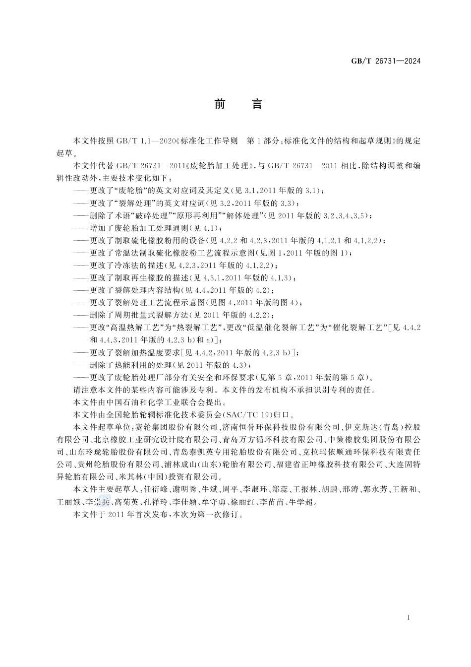 GB-T 26731-2024废轮胎加工处理.pdf_第3页