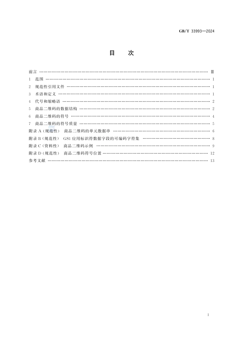 GB-T 33993-2024商品二维码.pdf_第3页