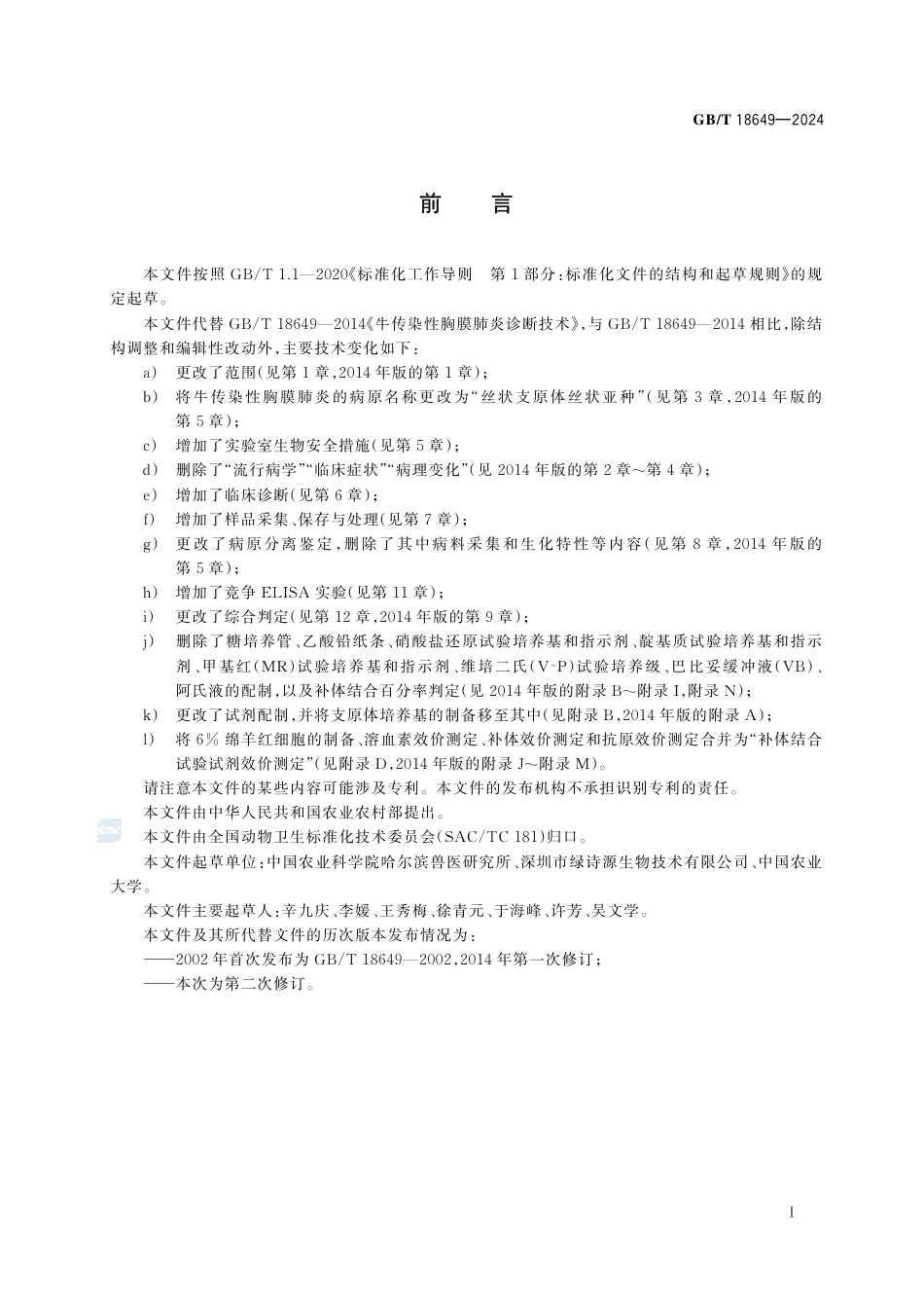 GB-T 18649-2024牛传染性胸膜肺炎诊断技术.pdf_第3页