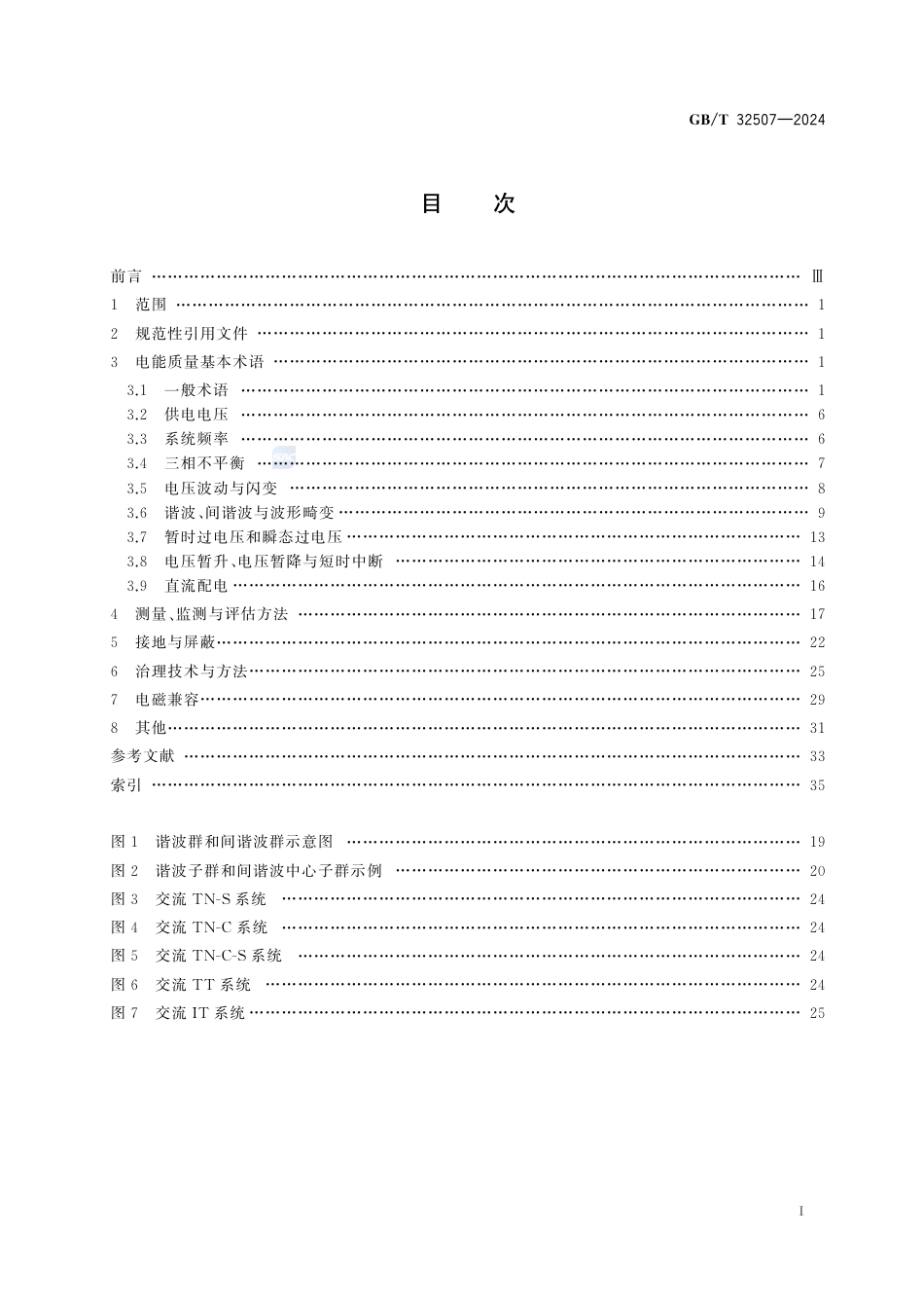 GB-T 32507-2024电能质量术语.pdf_第3页