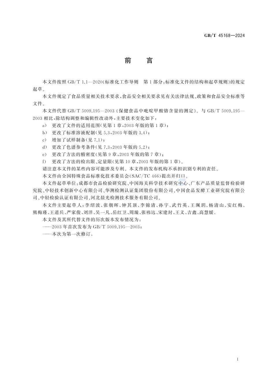 GB-T 45168-2024保健食品中吡啶甲酸铬的测定.pdf_第3页