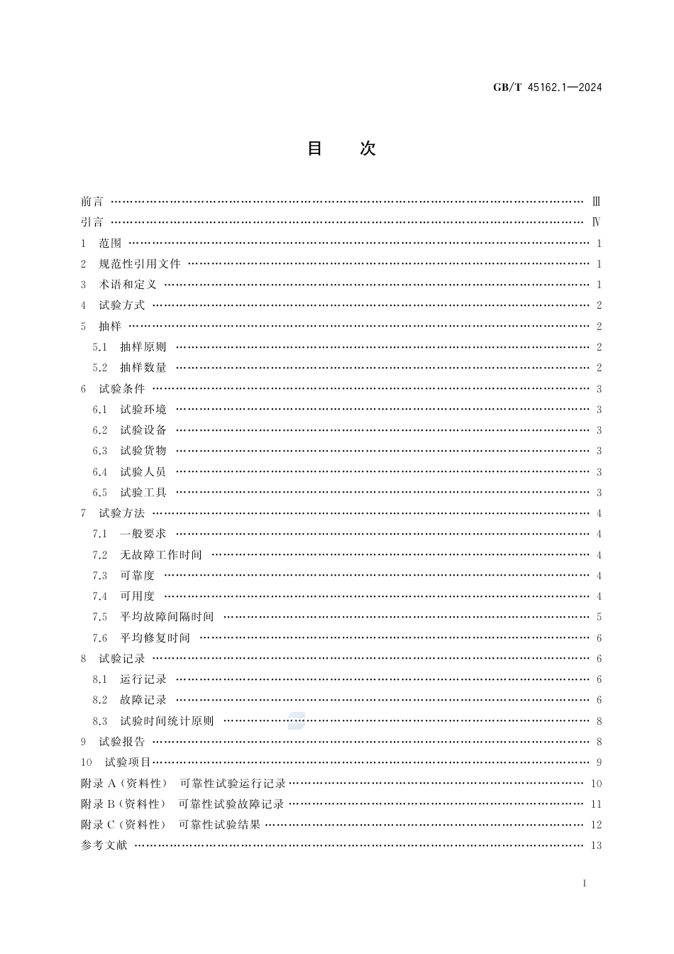 GB-T 45162.1-2024物流仓储设备可靠性试验规范第1部分：输送分拣设备.pdf_第3页