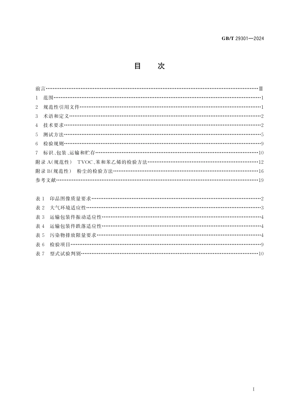 GB-T 29301-2024静电复印（包括多功能）设备用鼓粉盒.pdf_第3页