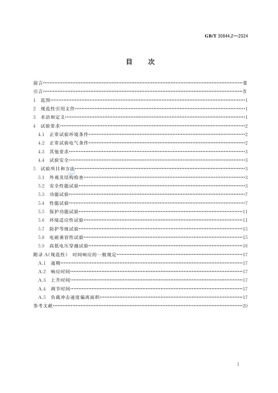 GB-T 30844.2-20241kV及以下通用变频调速设备第1部分：技术条件.pdf_第3页