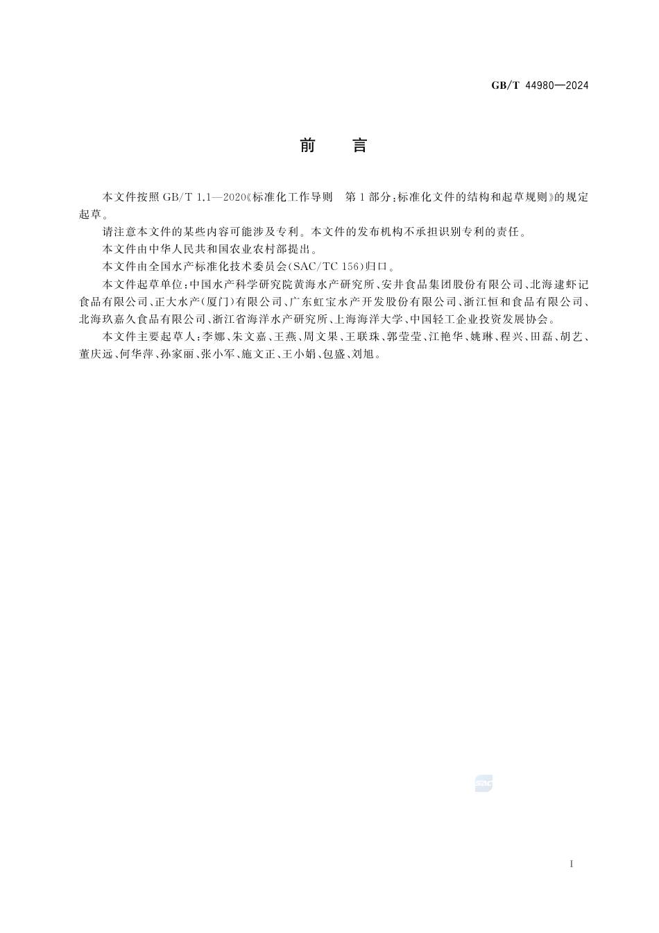 GB-T 44980-2024冻虾滑.pdf_第3页