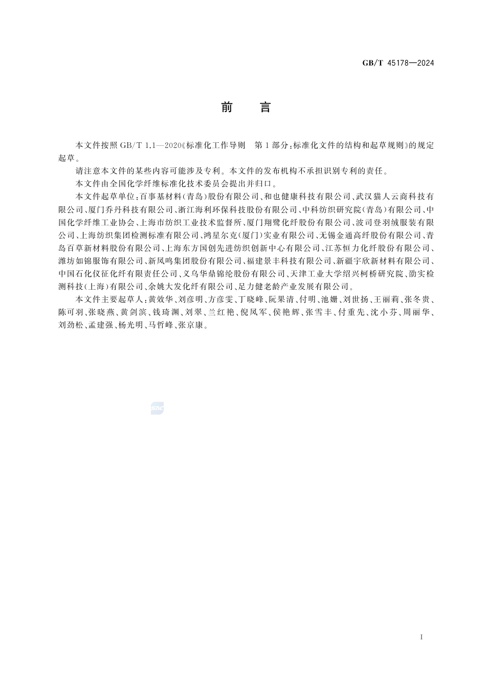 GB-T 45178-2024化学纤维抗氧化活性测定DPPH和ABTS法.pdf_第3页