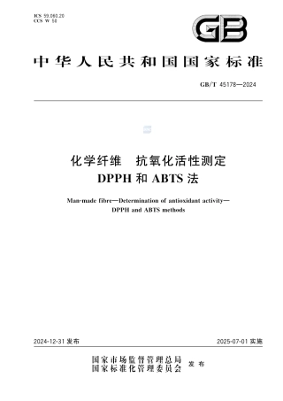 GB-T 45178-2024化学纤维抗氧化活性测定DPPH和ABTS法.pdf