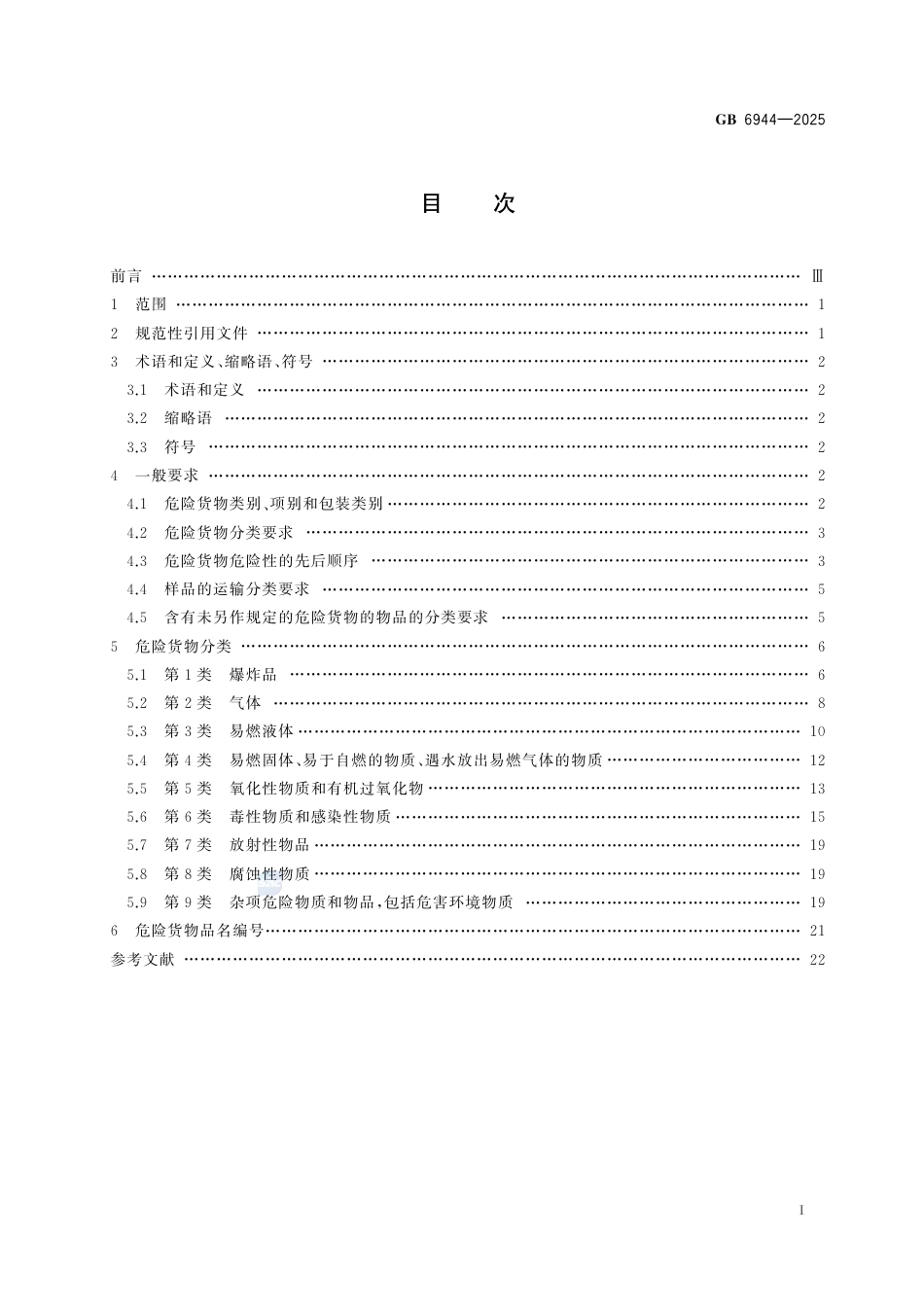 GB 6944-2025危险货物分类和品名编号.pdf_第3页