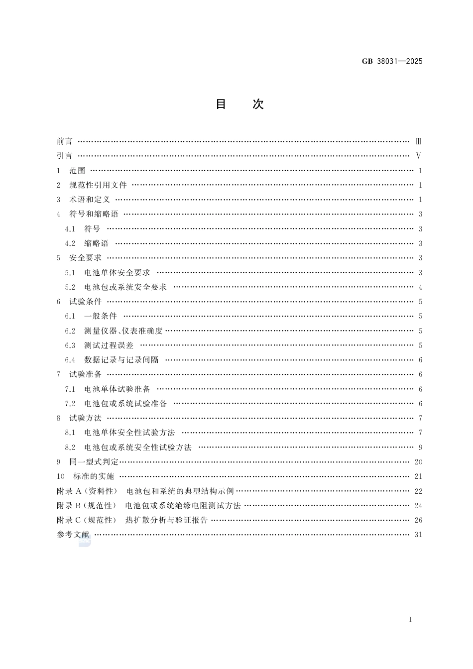 GB 38031-2025电动汽车用动力蓄电池安全要求.pdf_第3页