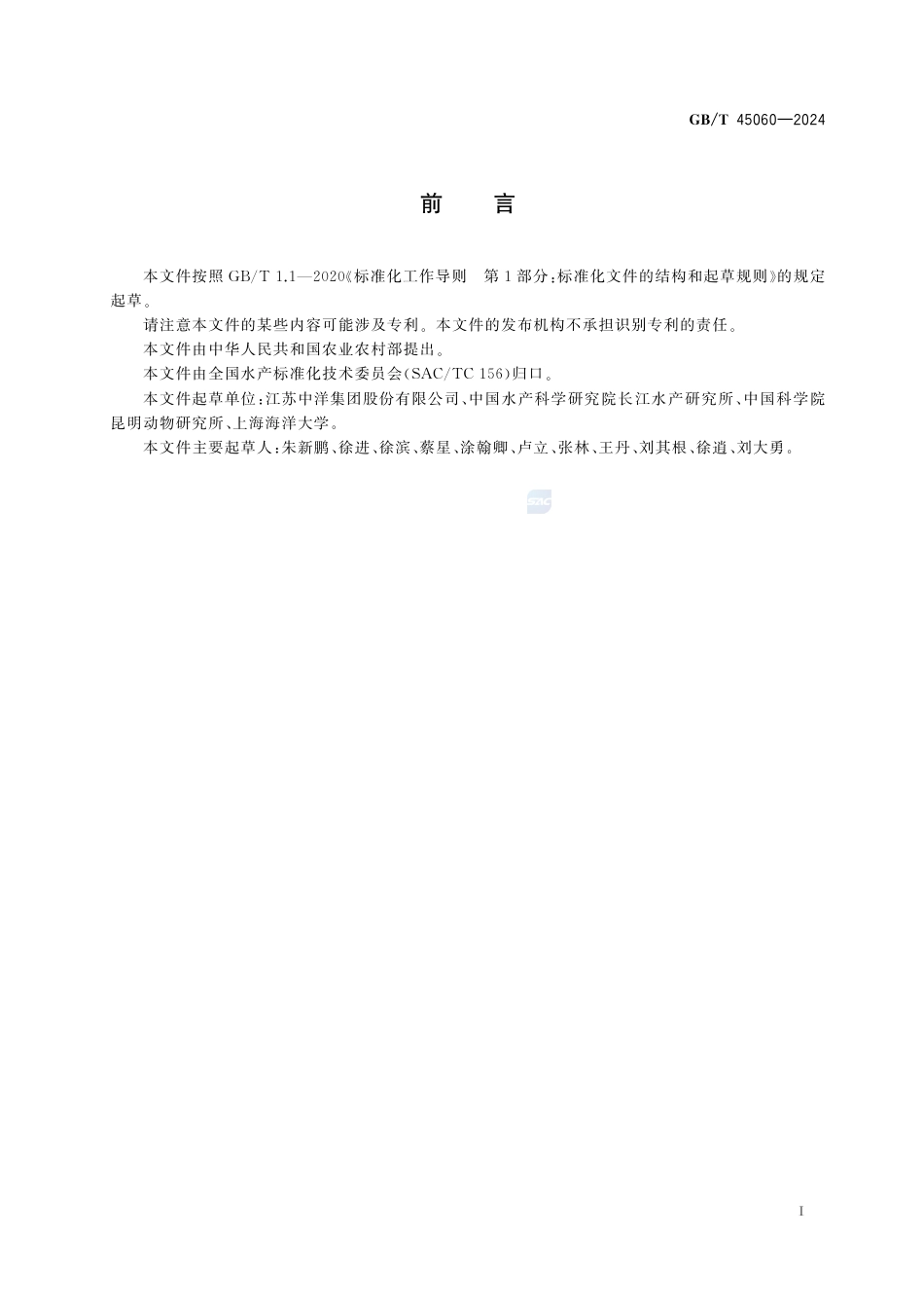 GB-T 45060-2024黑斑侧褶蛙.pdf_第3页