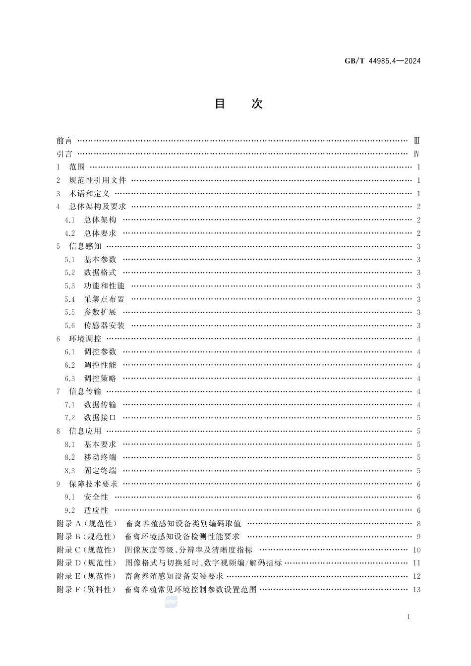 GB-T 44985.4-2024农业物联网通用技术要求第4部分：畜禽养殖.pdf_第3页