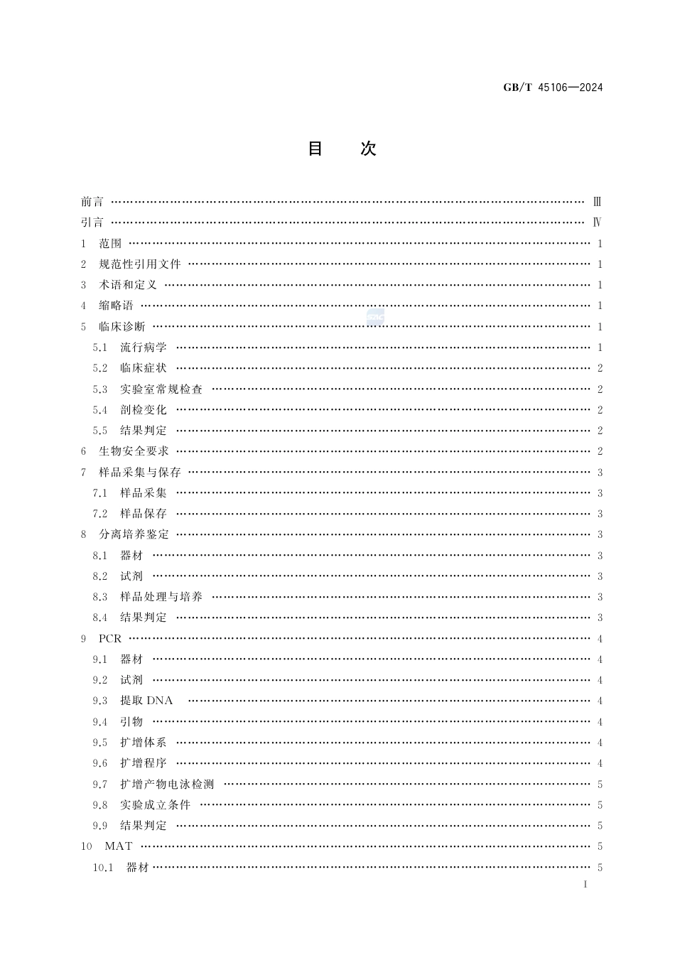 GB-T 45106-2024动物钩端螺旋体病诊断技术.pdf_第3页