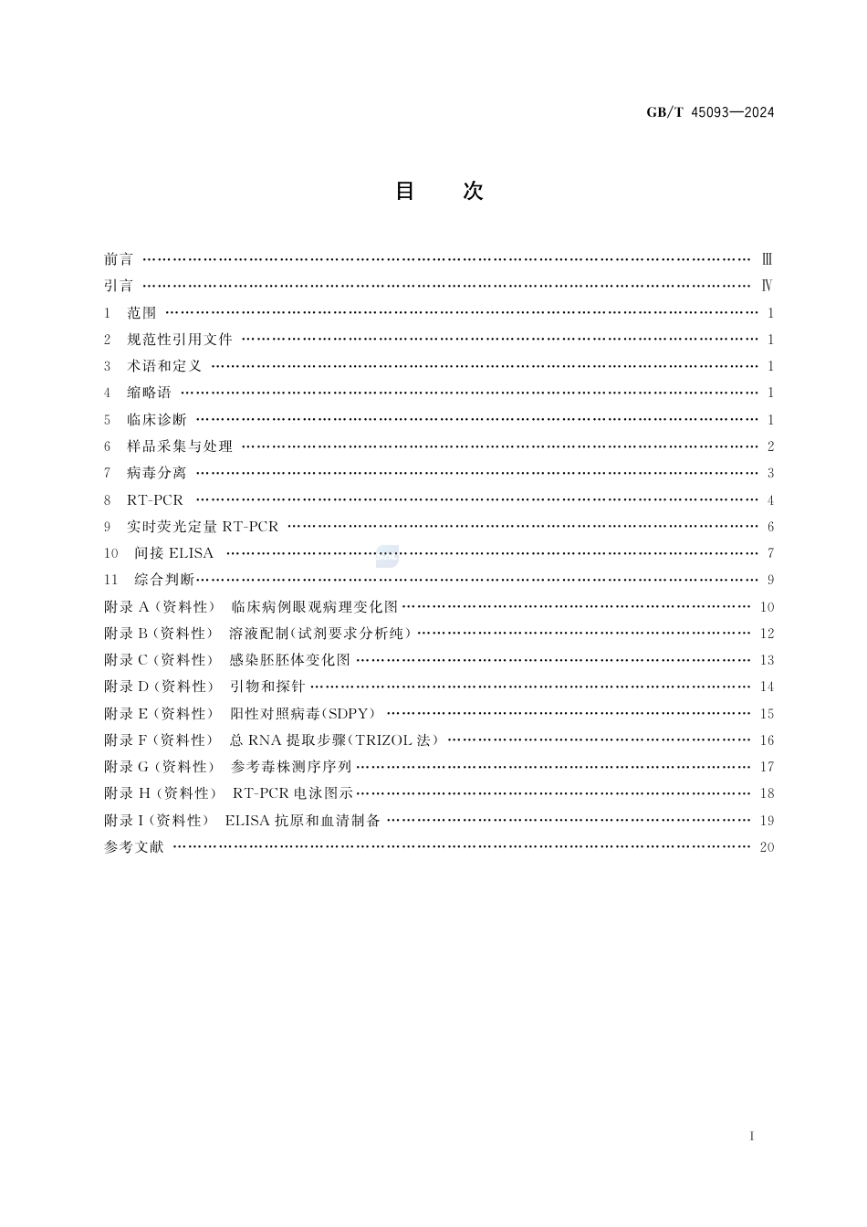 GB-T 45093-2024水禽新型星状病毒病诊断技术.pdf_第3页