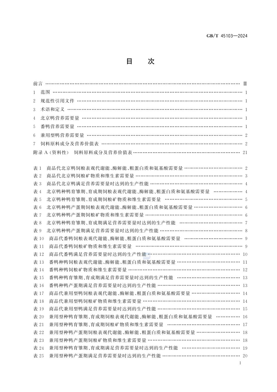 GB-T 45103-2024肉鸭营养需要量.pdf_第3页