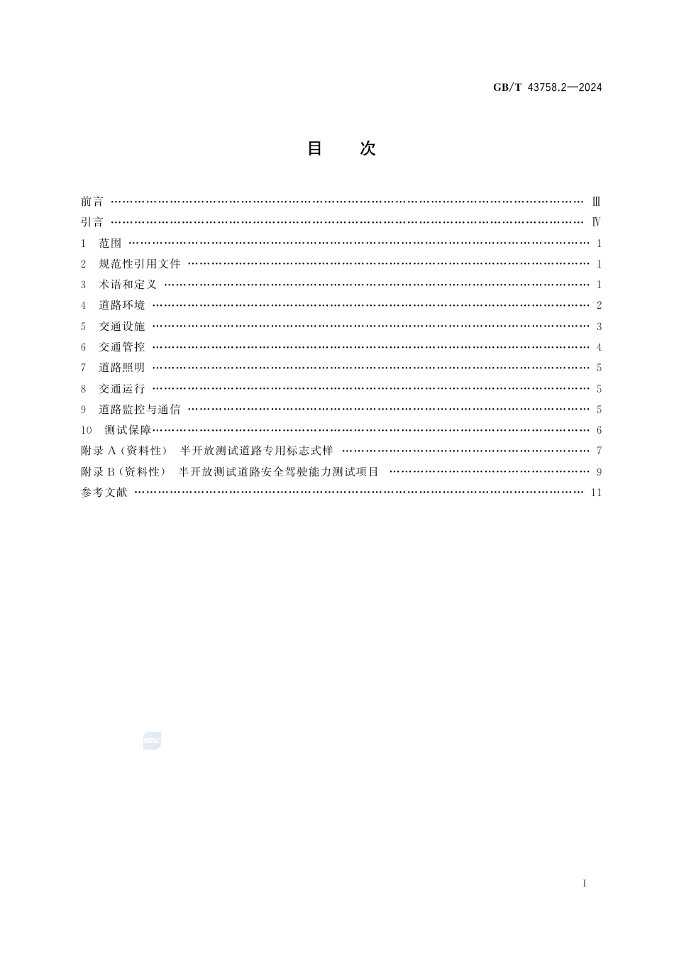 GB-T 43758.2-2024智能网联汽车运行安全测试环境技术条件第2部分：半开放道路.pdf_第3页