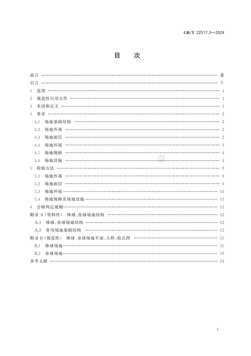 GB-T 22517.3-2024体育场地使用要求及检验方法第3部分：棒球、垒球场地.pdf_第3页