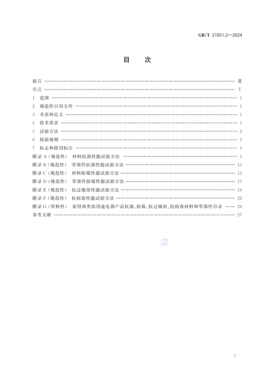GB-T 21551.2-2024家用和类似用途电器的抗菌、除菌、净化功能第2部分：抗菌材料的特殊要求.pdf_第3页