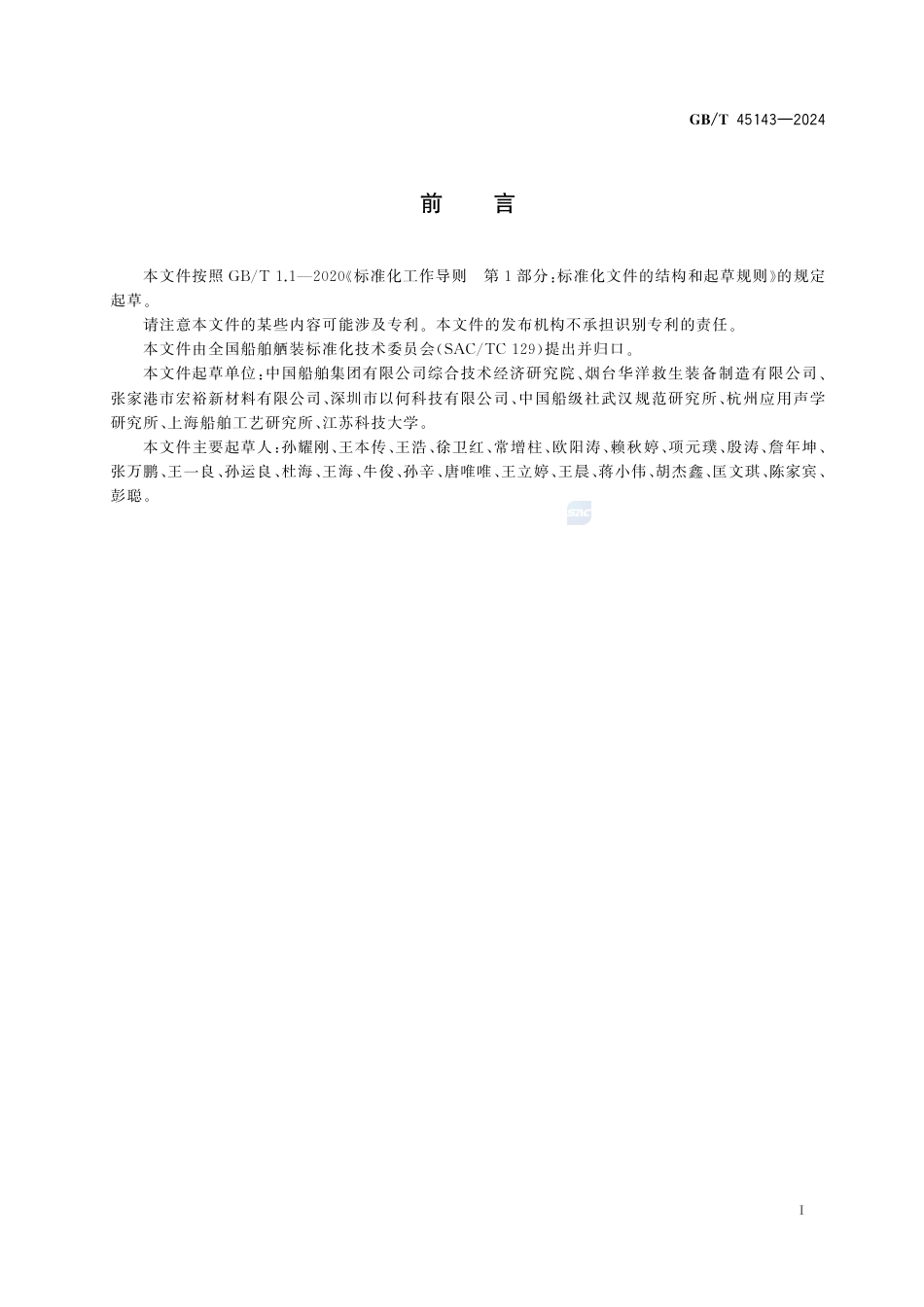GB-T 45143-2024造船与海上结构物气胀式救生筏材料.pdf_第3页