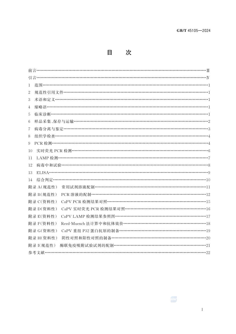 GB-T 45105-2024绵羊痘和山羊痘诊断技术.pdf_第3页