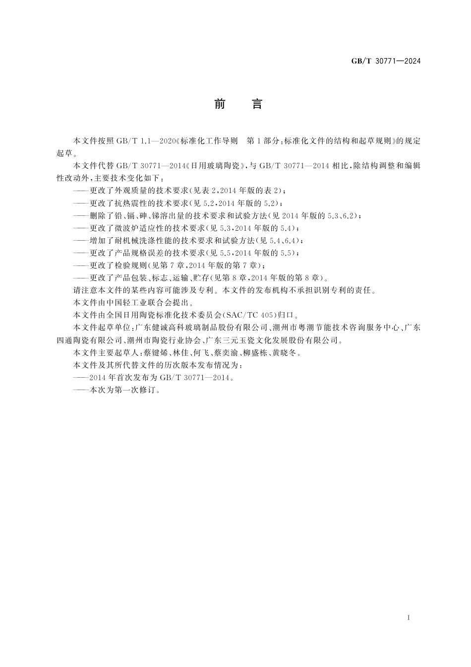 GB-T 30771-2024日用玻璃陶瓷.pdf_第3页