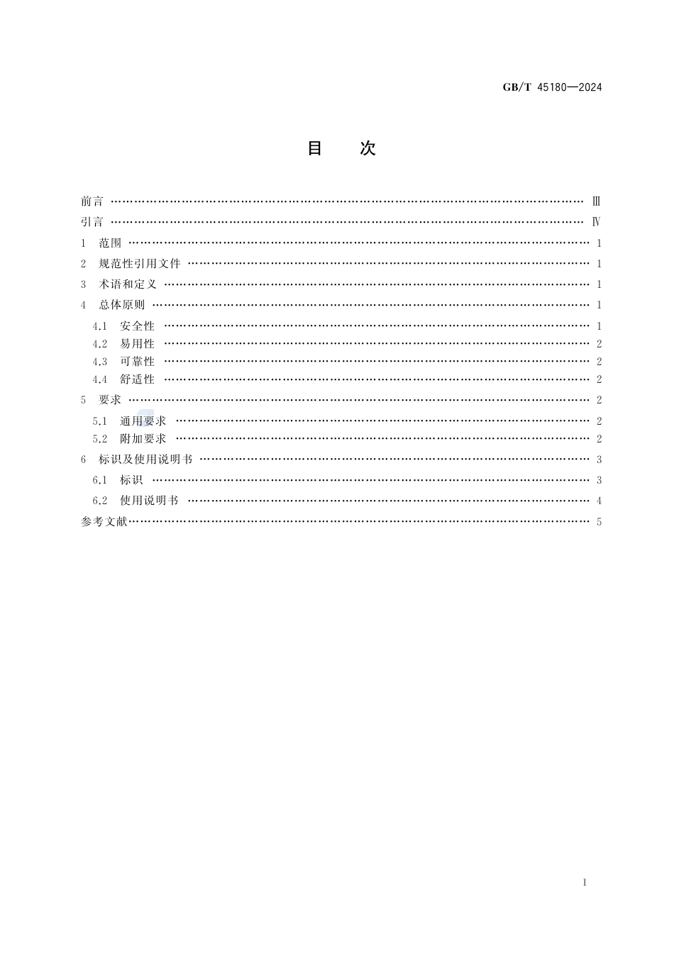 GB-T 45180-2024健身器材适老化通用要求.pdf_第3页