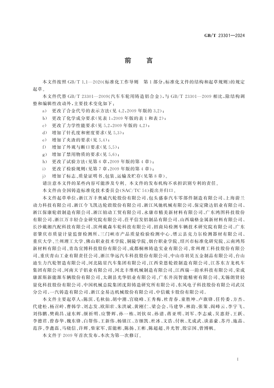 GB-T 23301-2024汽车车轮用铸造铝合金.pdf_第3页