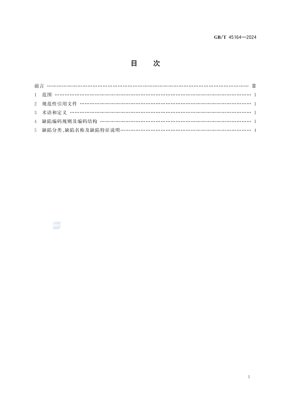 GB-T 45164-2024熔模铸件缺陷分类及命名.pdf_第3页