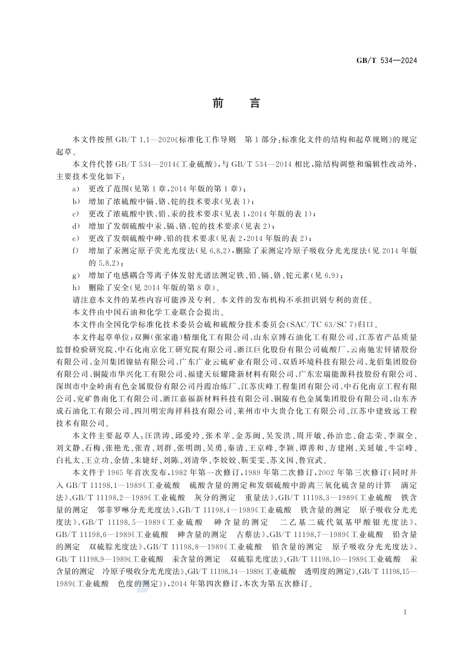 GB-T 534-2024工业硫酸.pdf_第3页