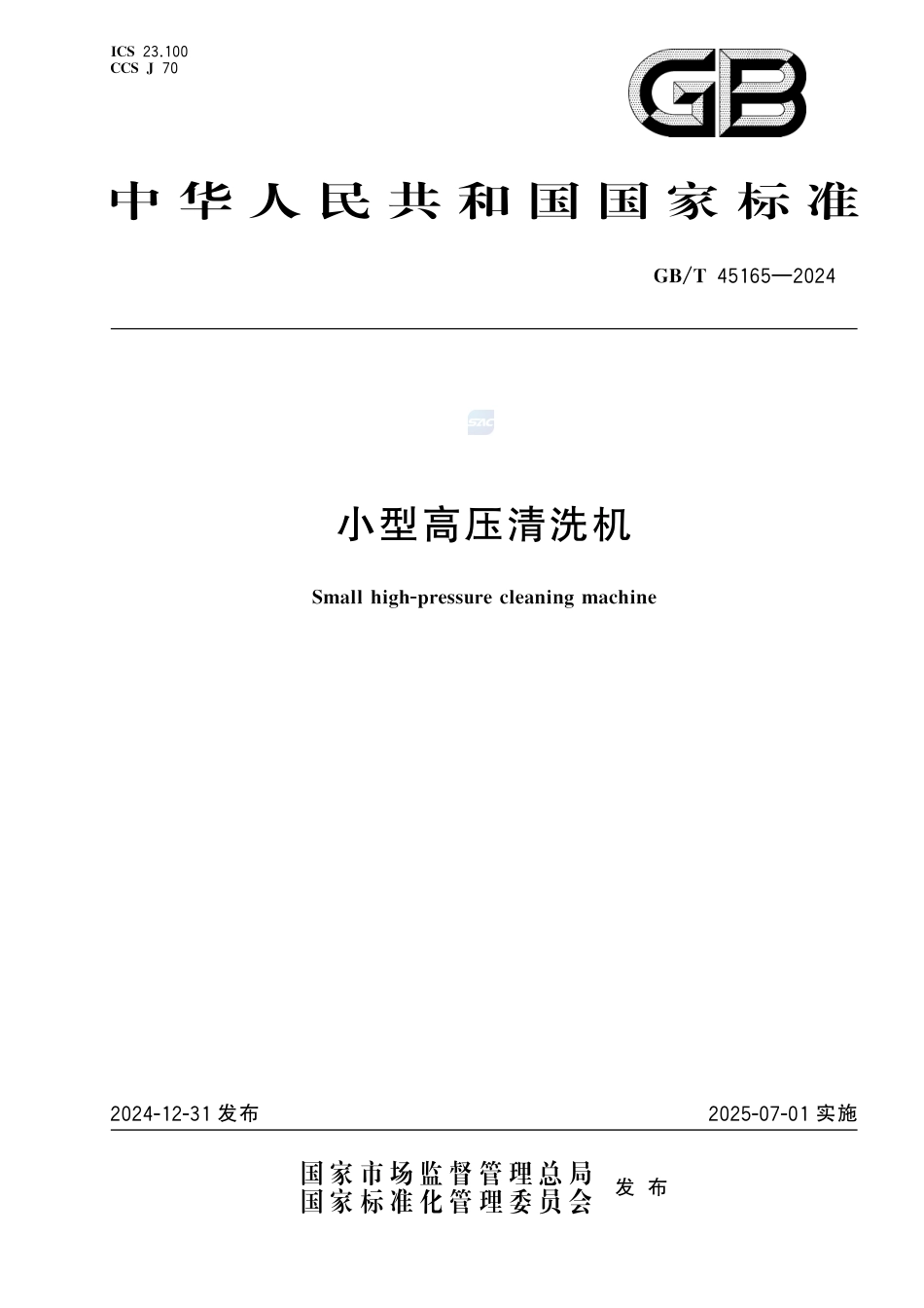 GB-T 45165-2024小型高压清洗机.pdf_第1页
