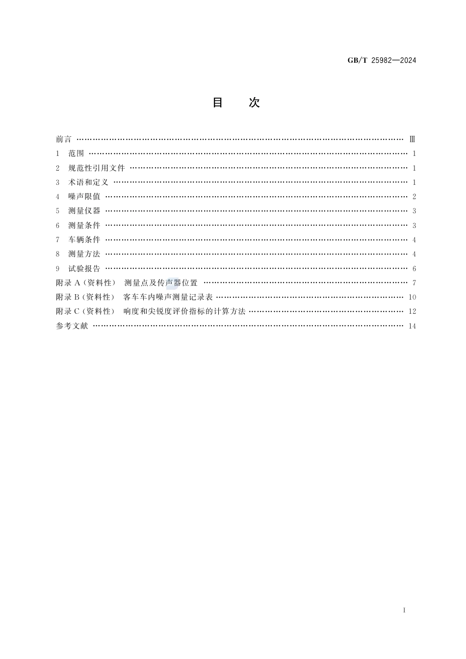 GB-T 25982-2024客车车内噪声限值及测量方法.pdf_第3页
