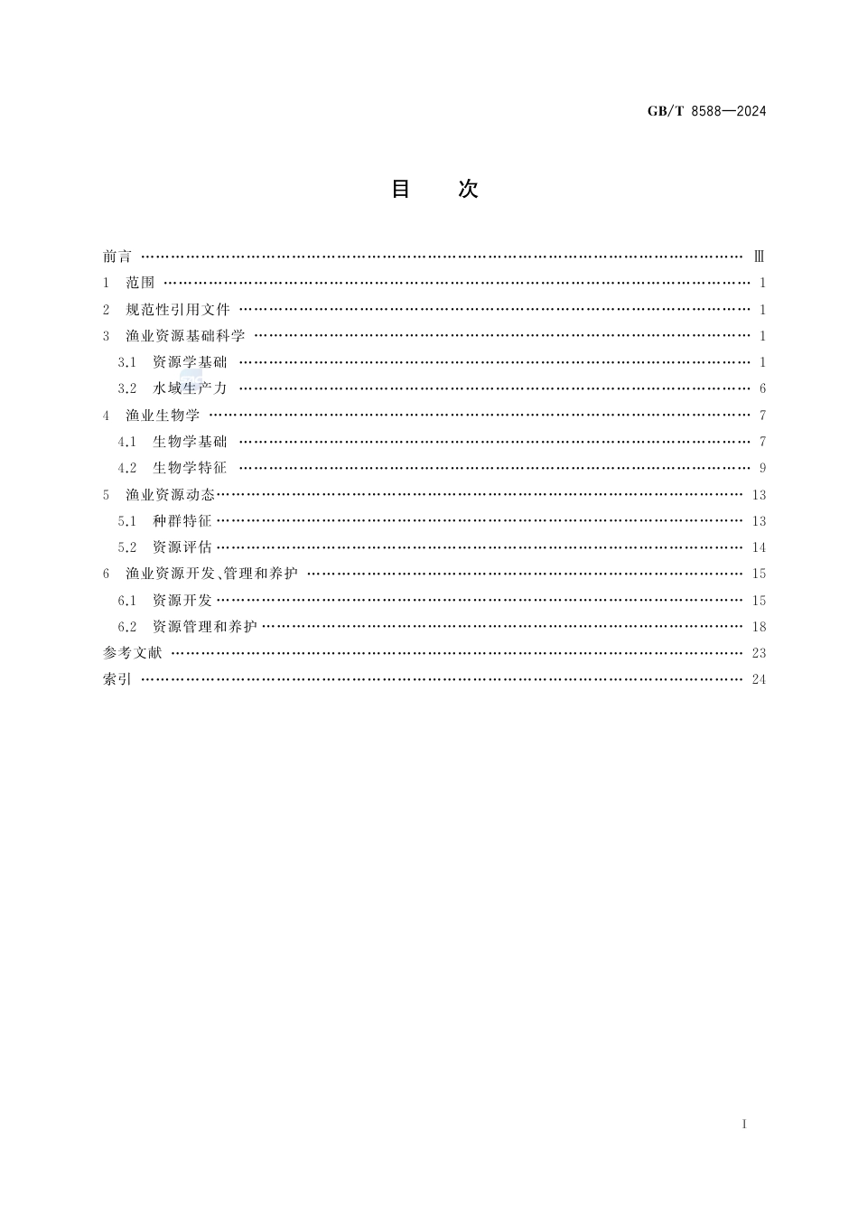 GB-T 8588-2024渔业资源基本术语.pdf_第3页