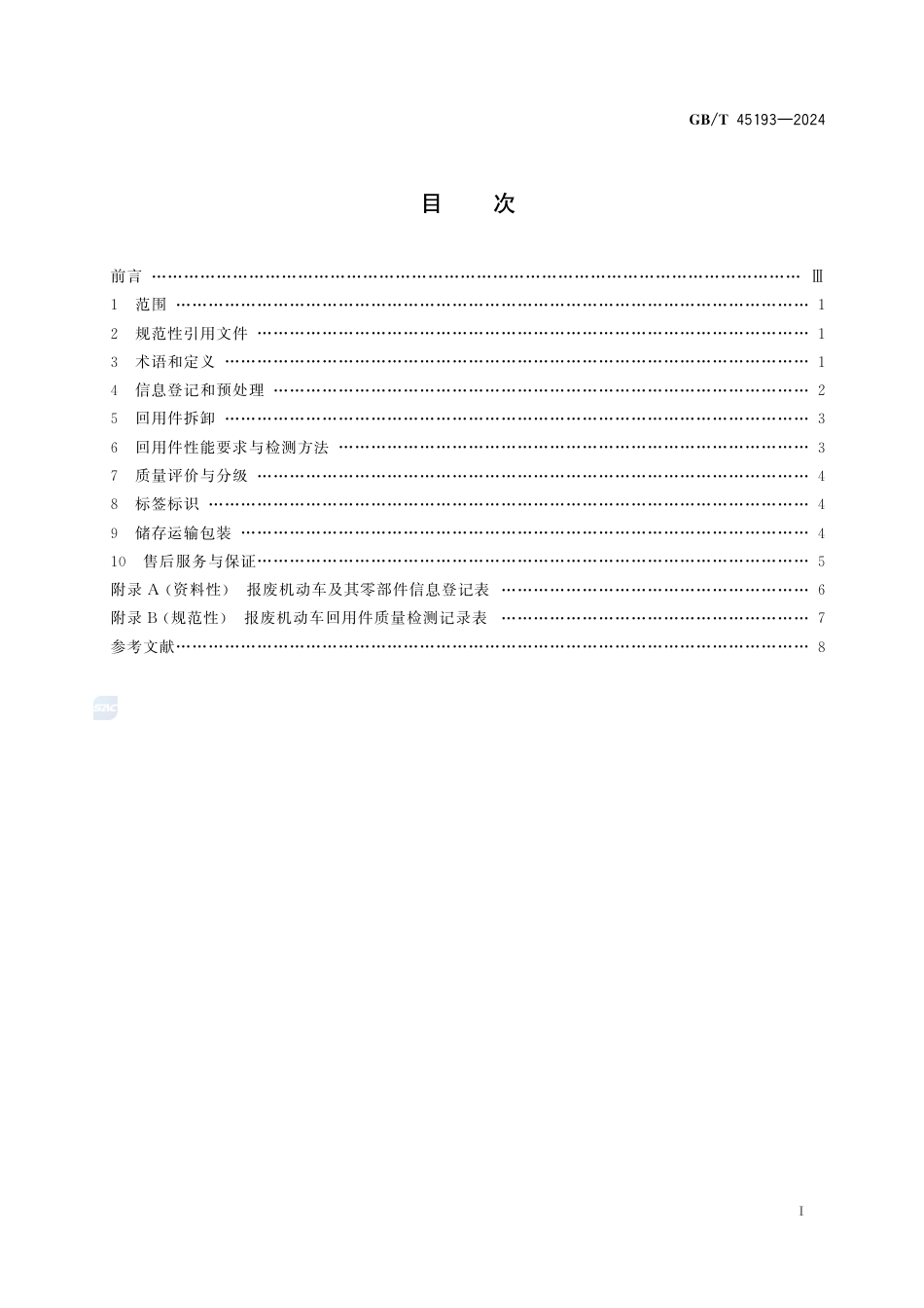GB-T 45193-2024报废机动车回用件通用技术规范.pdf_第3页