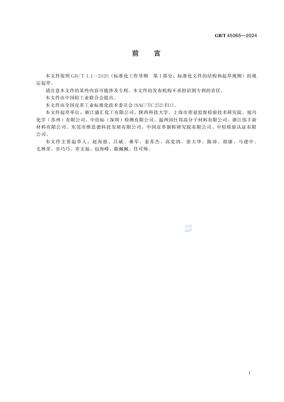 GB-T 45065-2024皮革和毛皮化学试验挥发性甲基环硅氧烷残留量的测定.pdf_第3页