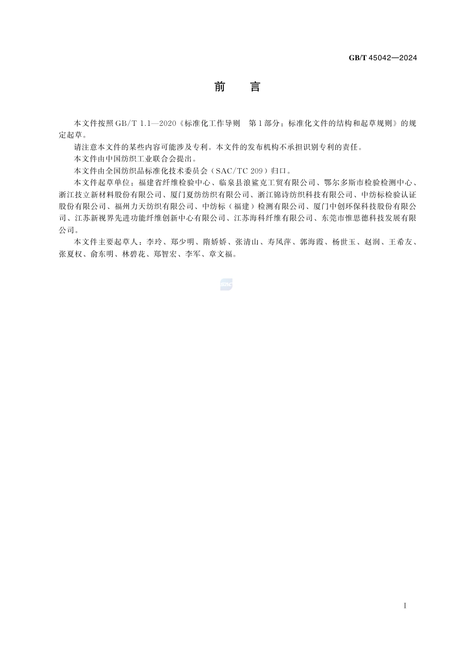 GB-T 45042-2024纺织品定量化学分析聚丙烯腈预氧化纤维与某些其他纤维的混合物.pdf_第3页